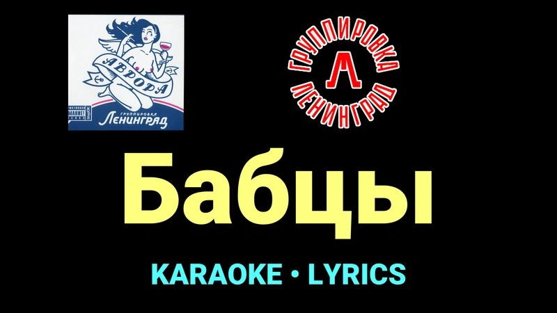Бабцы ★♫★ Ленинград