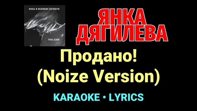 Продано! (Noize Version) ★♫★ Янка Дягилева