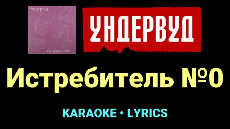 Истребитель №0 ★♫★ Ундервуд