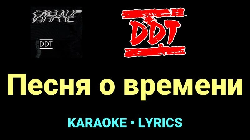 Песня о времени ★♫★ ДДТ