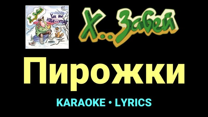 Пирожки ★♫★ Х.. забей