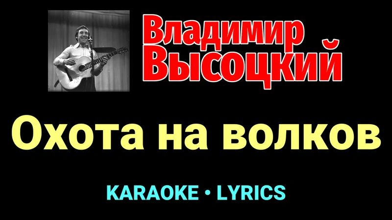 Охота на волков ★♫★ Владимир Высоцкий