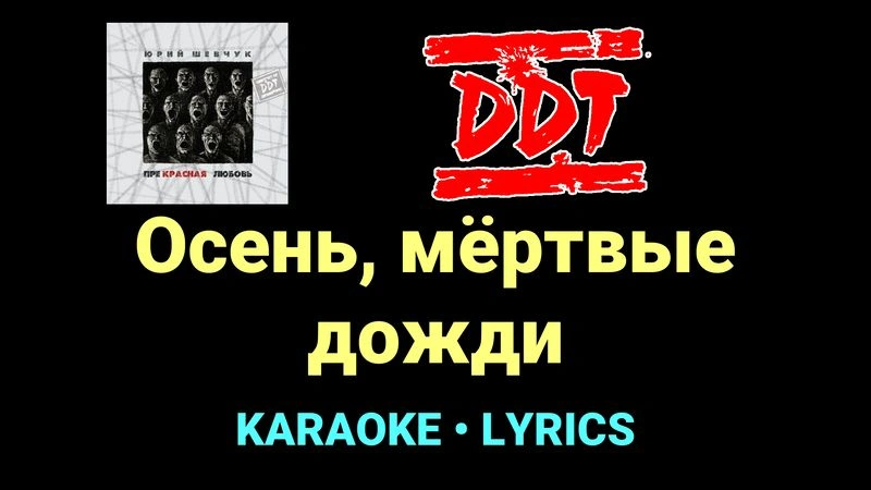 Осень, мёртвые дожди ★♫★ ДДТ