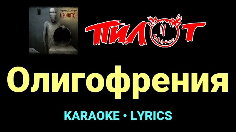 Олигофрения ★♫★ Пилот