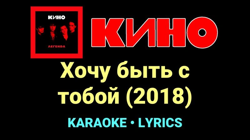 Хочу быть с тобой (2018) ★♫★ КИНО