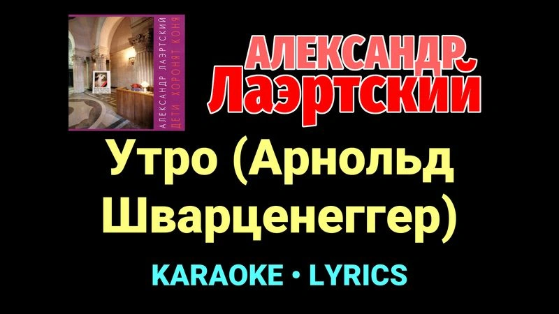 Утро (Арнольд Шварценеггер) ★♫★ Александр Лаэртский
