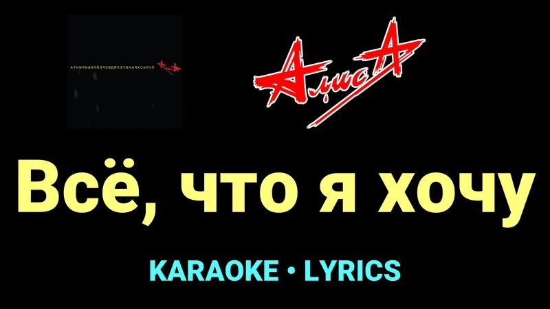 Всё, что я хочу ★♫★ АлисА