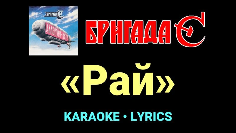 «Рай» ★♫★ Бригада С