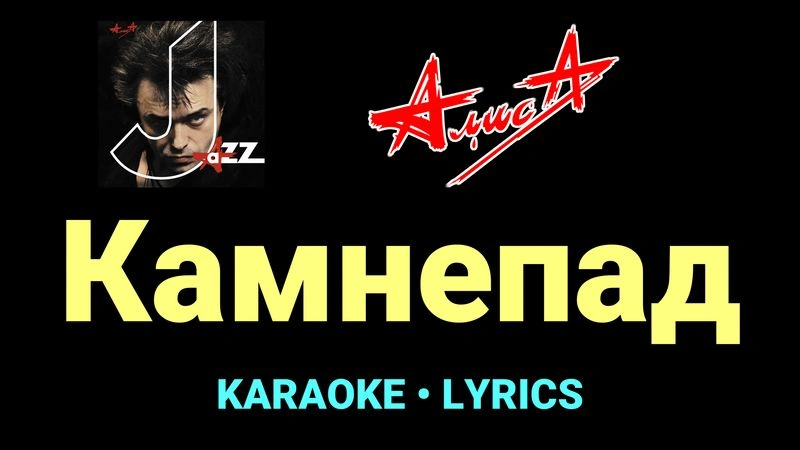 Камнепад ★♫★ АлисА