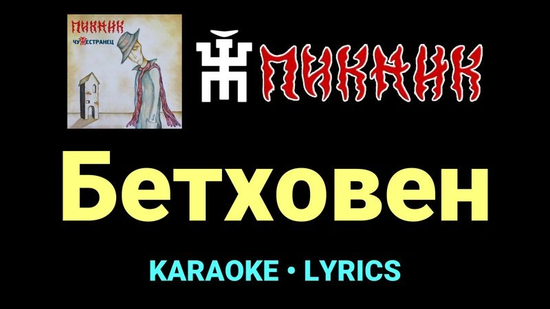 Бетховен ★♫★ Пикник