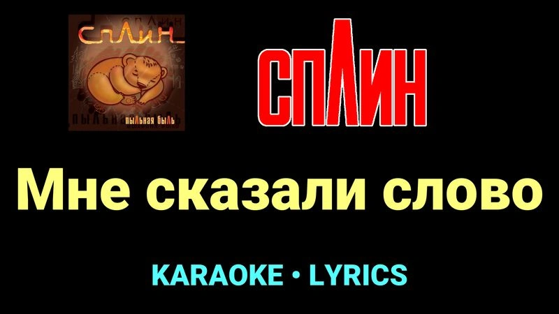 Мне сказали слово ★♫★ Сплин
