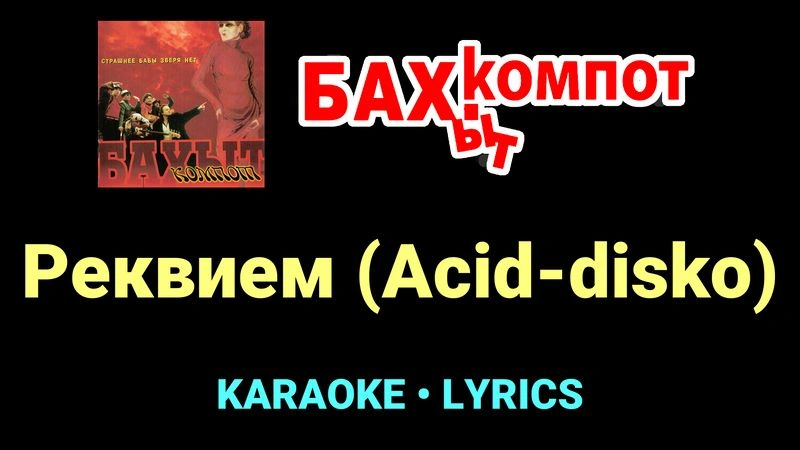 Реквием (Acid-disko) ★♫★ Бахыт Компот