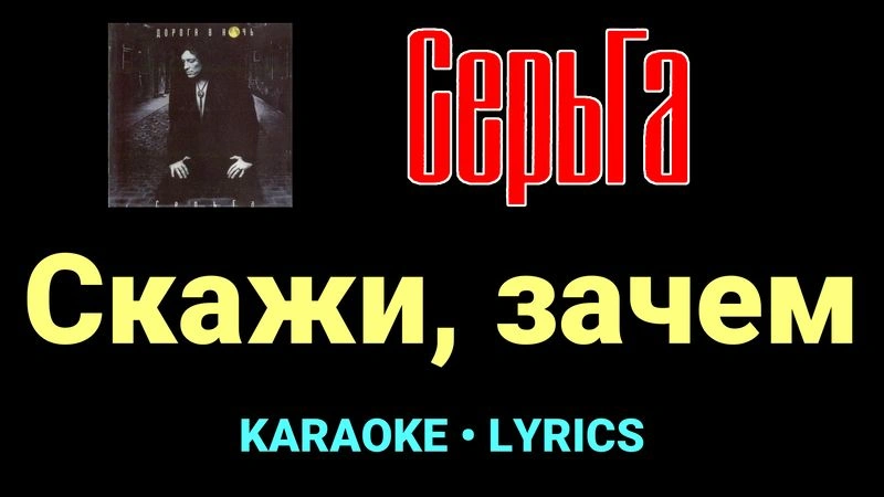 Скажи, зачем ★♫★ СерьГа