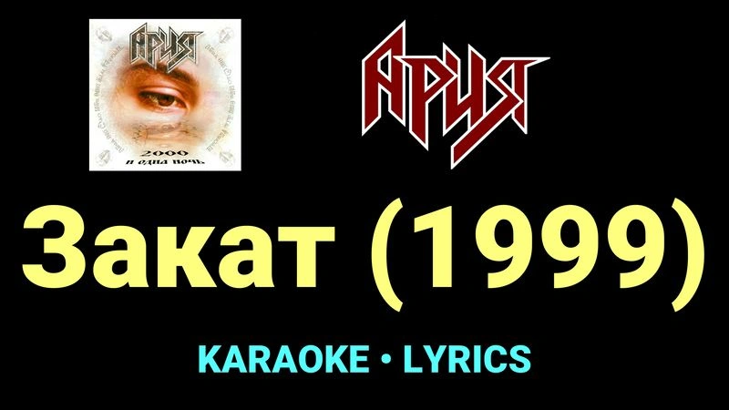 Закат (1999) ★♫★ Ария