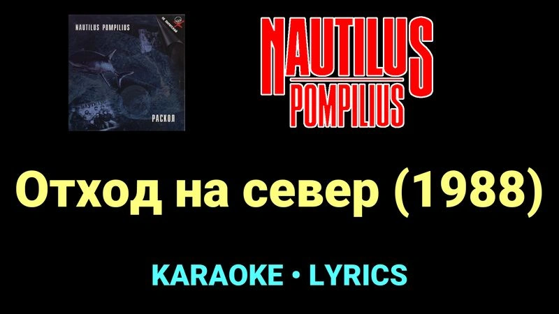 Отход на север (1988) ★♫★ Nautilus Pompilius
