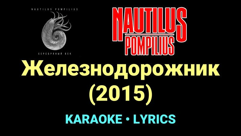 Железнодорожник (2015) ★♫★ Nautilus Pompilius
