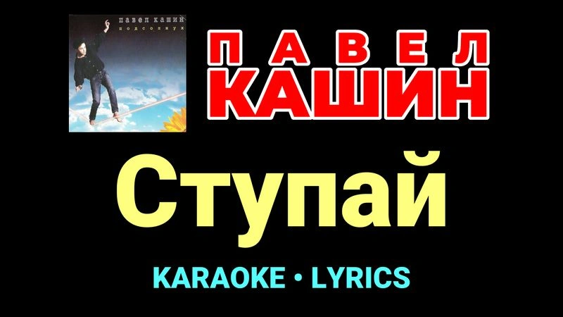 Ступай ★♫★ Павел Кашин
