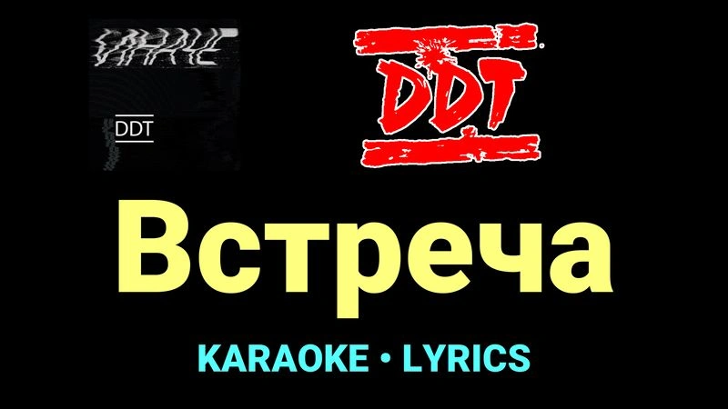 Встреча ★♫★ ДДТ