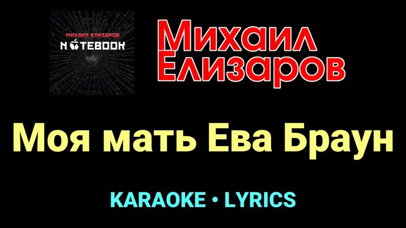 Моя мать Ева Браун ★♫★ Михаил Елизаров