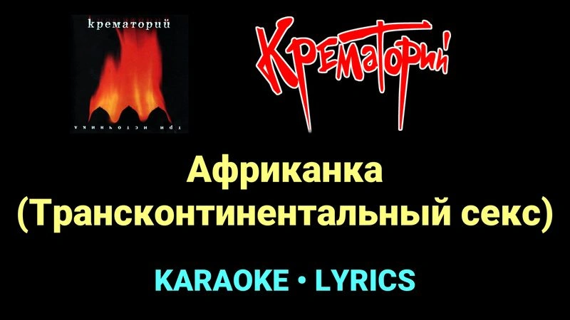 Африканка (Трансконтинентальный секс) ★♫★ Крематорий