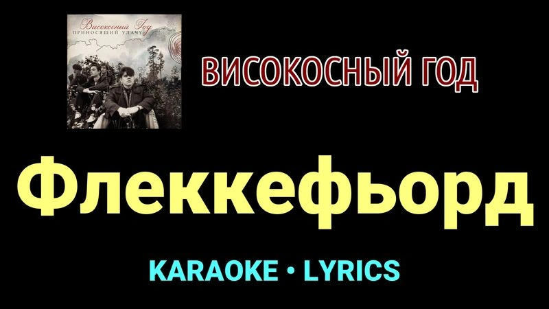 Флеккефьорд ★♫★ Високосный год