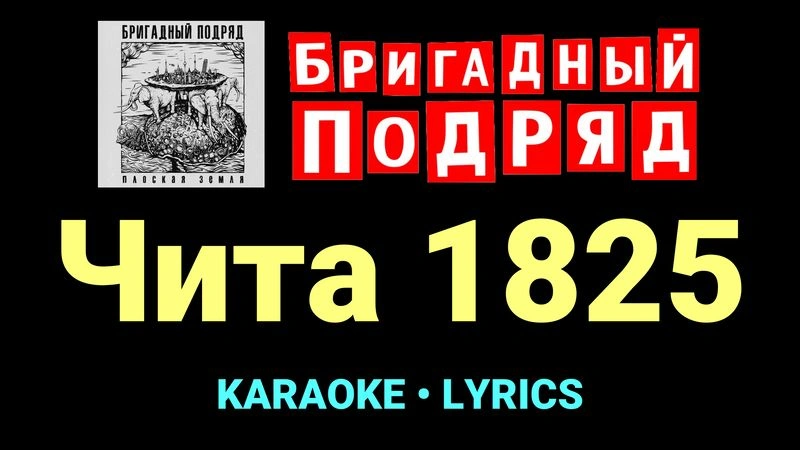 Чита 1825 ★♫★ Бригадный подряд