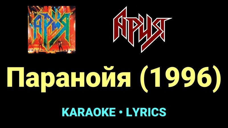 Паранойя (1996) ★♫★ Ария