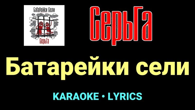 Батарейки сели ★♫★ СерьГа