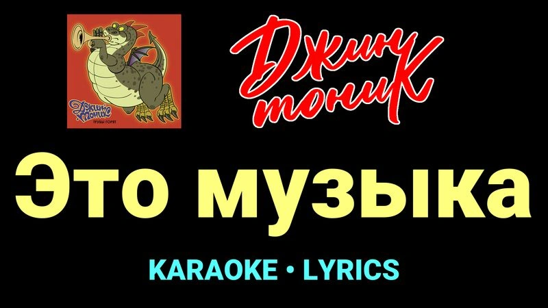 Это музыка ★♫★ Джин-Тоник