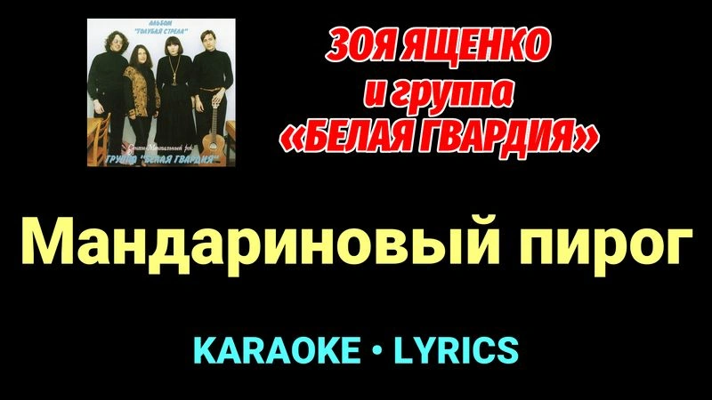 Мандариновый пирог ★♫★ Белая Гвардия