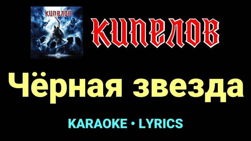 Чёрная звезда ★♫★ Кипелов