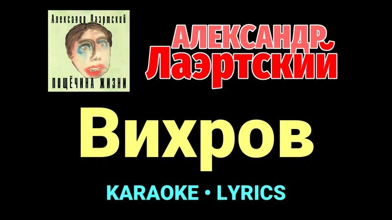 Вихров ★♫★ Александр Лаэртский