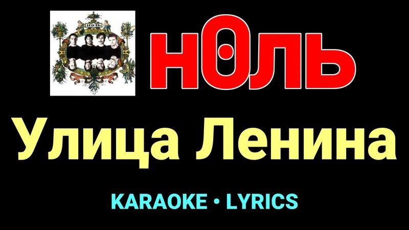 Улица Ленина ★♫★ Ноль