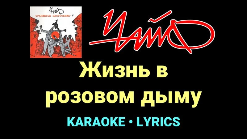 Жизнь в розовом дыму ★♫★ Чайф