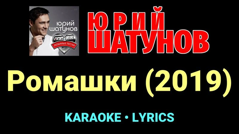 Ромашки (2019) ★♫★ Юрий Шатунов