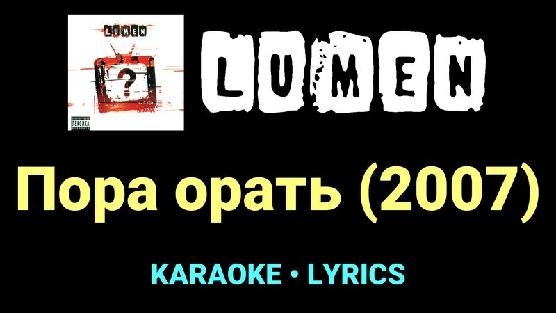 Пора орать (2007) ★♫★ Lumen