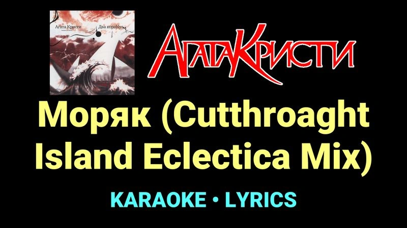 Моряк (Cutthroaght Island Eclectica Mix) ★♫★ Агата Кристи