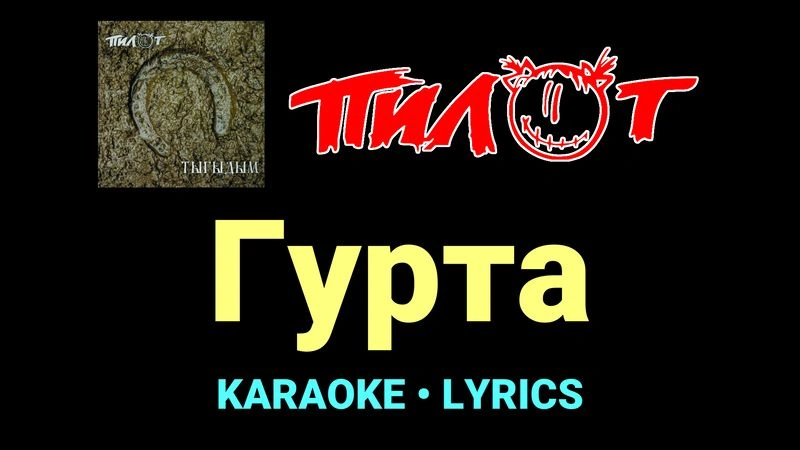 Гурта ★♫★ Пилот