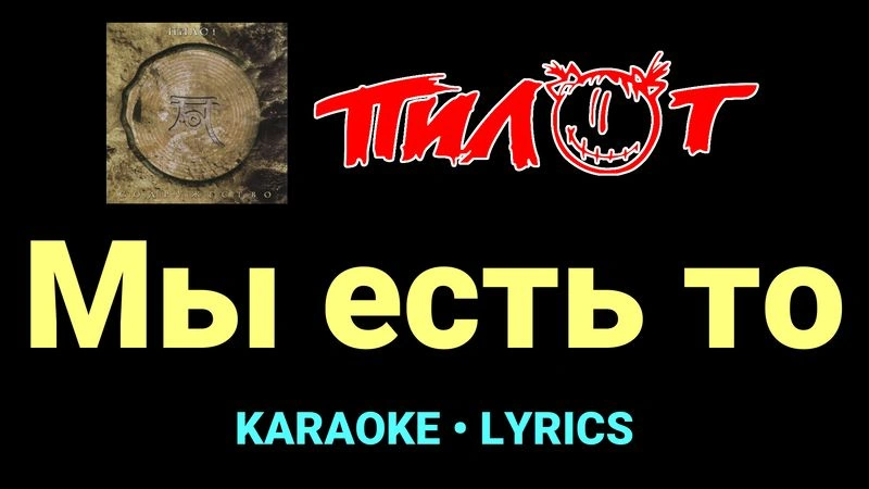 Мы есть то ★♫★ Пилот