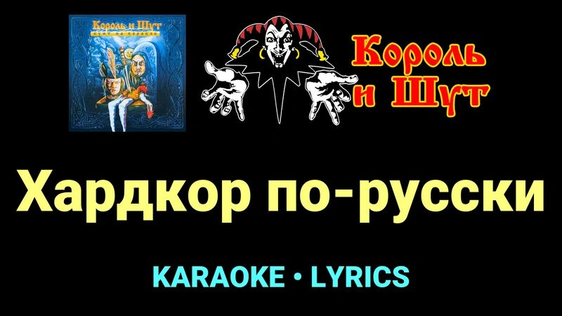 Хардкор по-русски ★♫★ Король и Шут