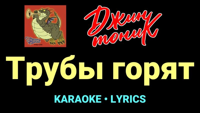 Трубы горят ★♫★ Джин-Тоник