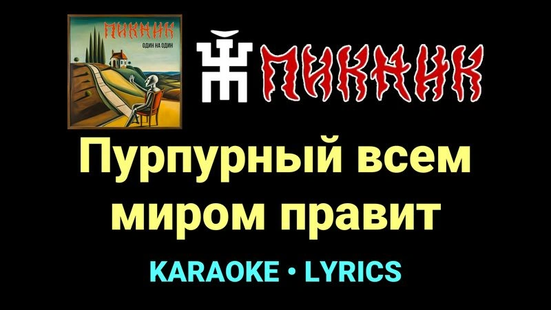 Пурпурный всем миром правит ★♫★ Пикник
