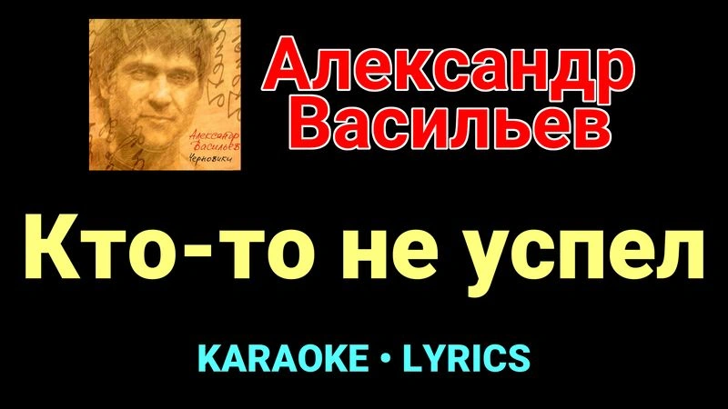 Кто-то не успел ★♫★ Сплин
