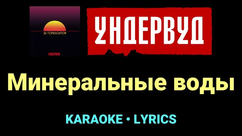 Минеральные воды ★♫★ Ундервуд