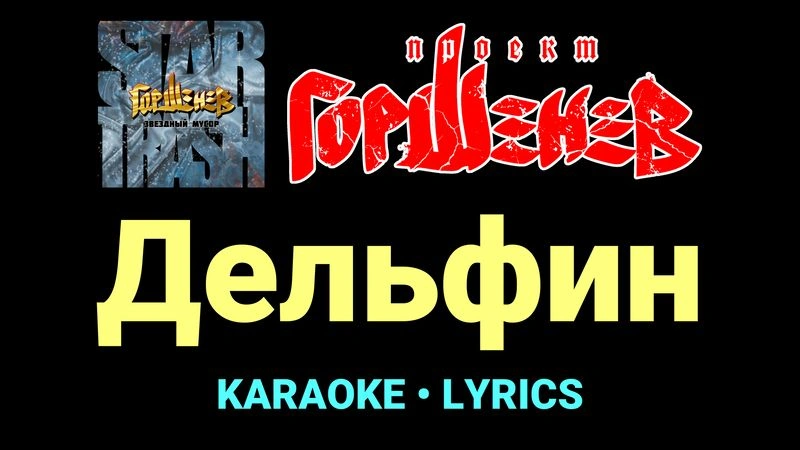 Дельфин ★♫★ ГОРШЕНЕВ