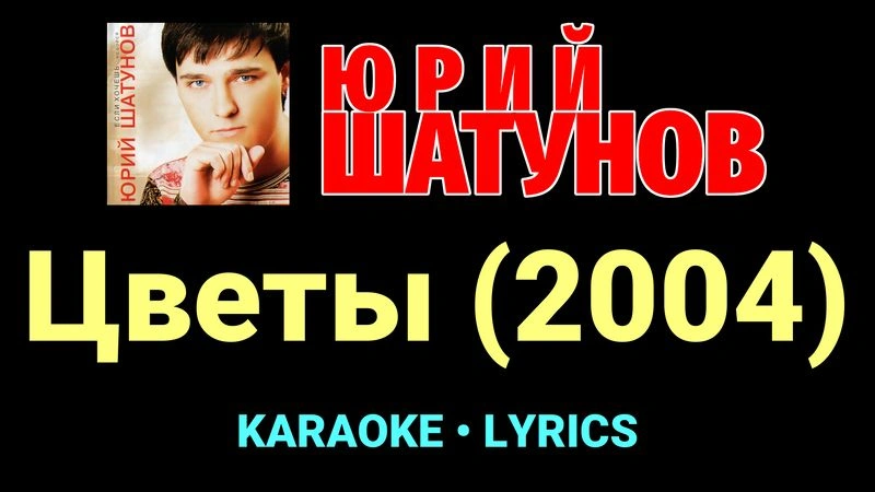 Цветы (2004) ★♫★ Юрий Шатунов