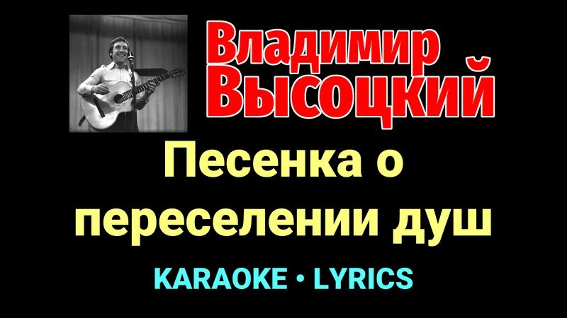 Песенка о переселении душ ★♫★ Владимир Высоцкий