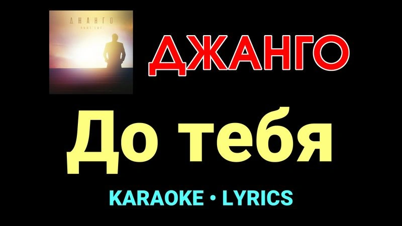 До тебя ★♫★ Джанго