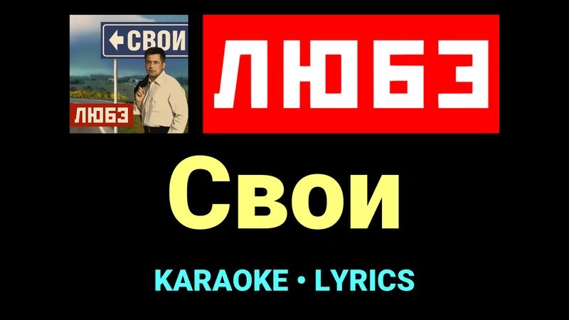 Свои ★♫★ Любэ