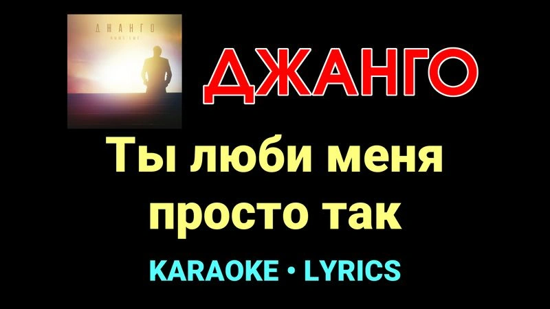 Ты люби меня просто так ★♫★ Джанго